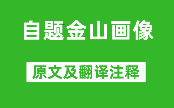 蘇軾《自題金山畫像》原文及翻譯注釋,詩意解釋