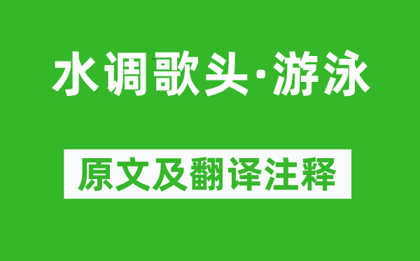 毛澤東《水調歌頭·游泳》原文及翻譯注釋,詩意解釋