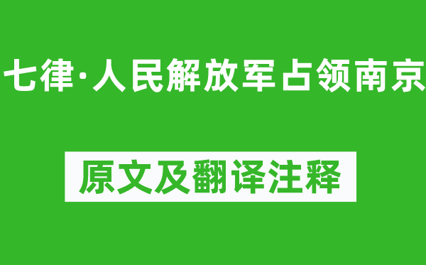 毛澤東《七律·人民解放軍占領(lǐng)南京》原文及翻譯注釋,詩意解釋