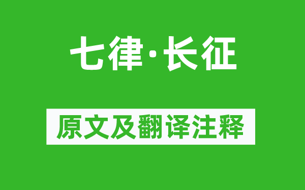 毛澤東《七律·長征》原文及翻譯注釋,詩意解釋