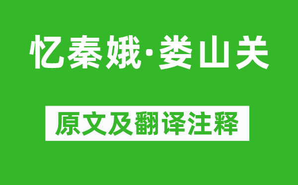 毛澤東《憶秦娥·婁山關》原文及翻譯注釋,詩意解釋