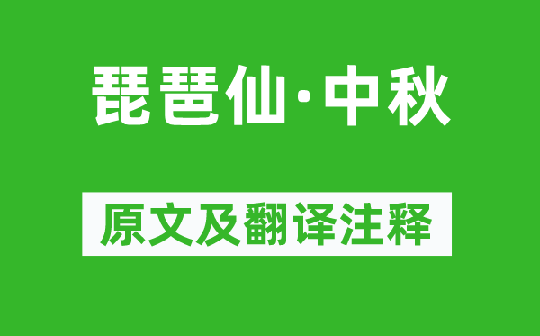 納蘭性德《琵琶仙·中秋》原文及翻譯注釋,詩意解釋