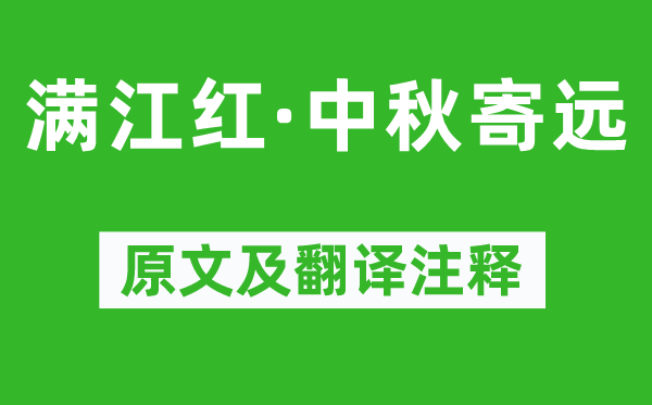 辛棄疾《滿江紅·中秋寄遠》原文及翻譯注釋,詩意解釋