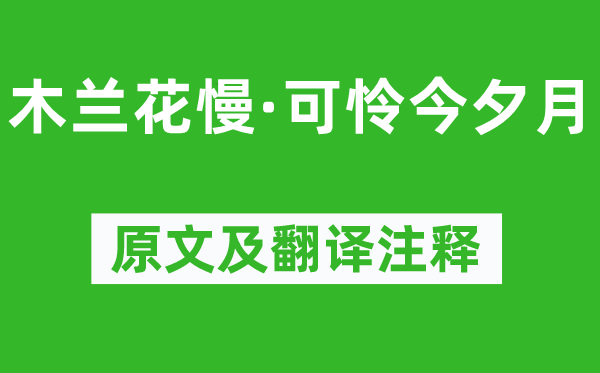 辛棄疾《木蘭花慢·可憐今夕月》原文及翻譯注釋,詩意解釋