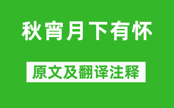 孟浩然《秋宵月下有懷》原文及翻譯注釋,詩意解釋