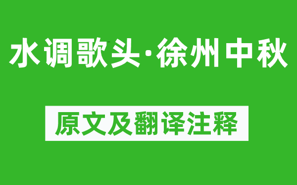 蘇轍《水調(diào)歌頭·徐州中秋》原文及翻譯注釋,詩意解釋