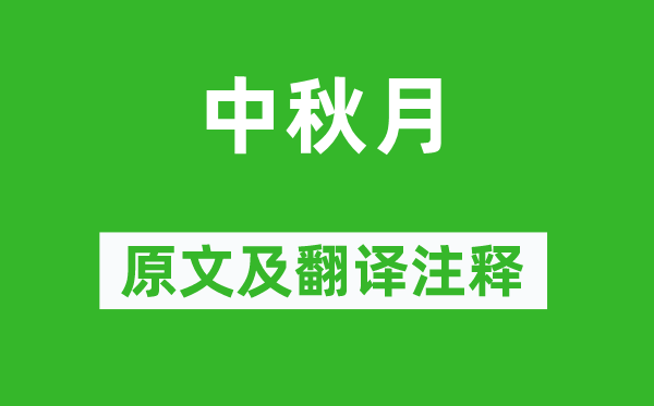 晏殊《中秋月》原文及翻譯注釋,詩意解釋