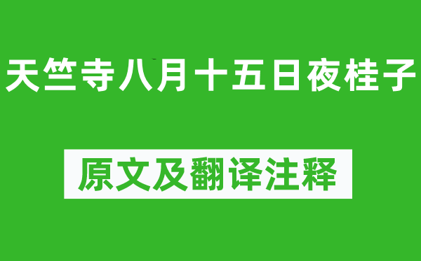 皮日休《天竺寺八月十五日夜桂子》原文及翻譯注釋,詩意解釋