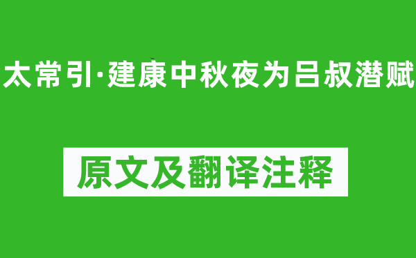 辛棄疾《太常引·建康中秋夜為呂叔潛賦》原文及翻譯注釋,詩(shī)意解釋