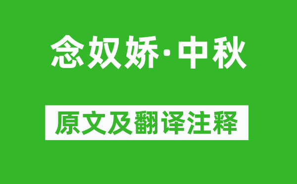 蘇軾《念奴嬌·中秋》原文及翻譯注釋,詩意解釋