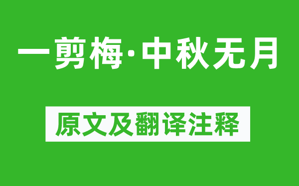 辛棄疾《一剪梅·中秋無月》原文及翻譯注釋,詩意解釋