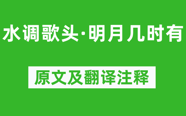 蘇軾《水調歌頭·明月幾時有》原文及翻譯注釋,詩意解釋