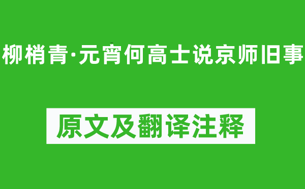 張孝祥《柳梢青·元宵何高士說京師舊事》原文及翻譯注釋,詩意解釋