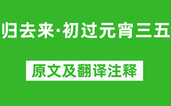 柳永《歸去來·初過元宵三五》原文及翻譯注釋,詩意解釋