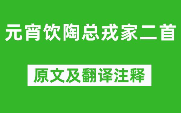 趙時春《元宵飲陶總戎家二首》原文及翻譯注釋,詩意解釋