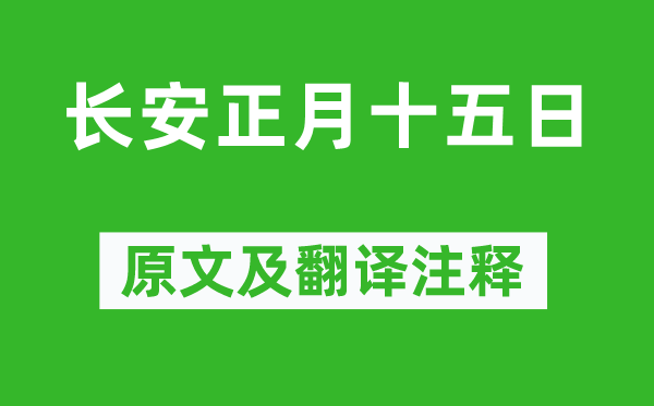 白居易《長安正月十五日》原文及翻譯注釋,詩意解釋