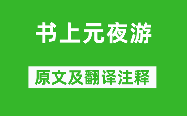 蘇軾《書上元夜游》原文及翻譯注釋,詩意解釋