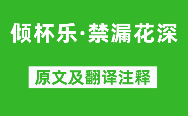 柳永《傾杯樂·禁漏花深》原文及翻譯注釋,詩(shī)意解釋