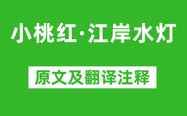 盍西村《小桃紅·江岸水燈》原文及翻譯注釋,詩意解釋