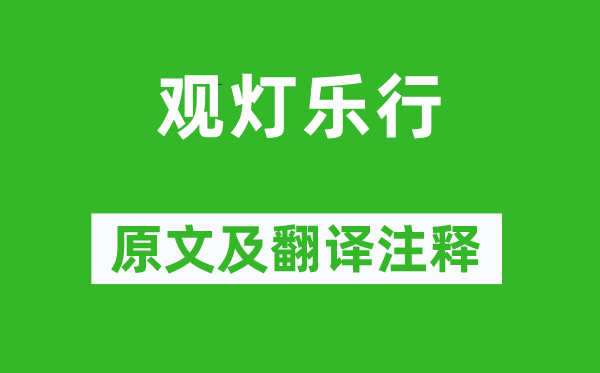 李商隱《觀燈樂行》原文及翻譯注釋,詩意解釋