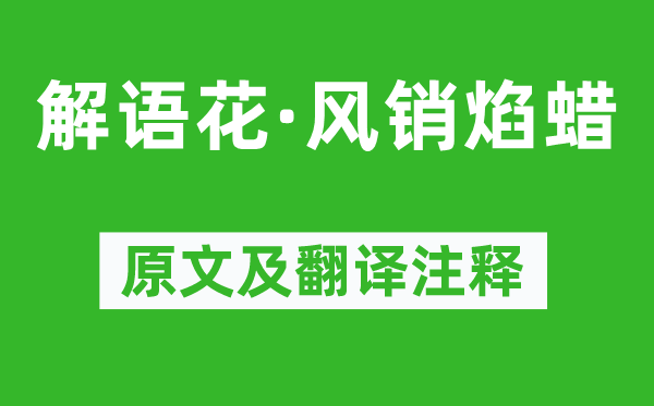 周邦彥《解語花·風銷焰蠟》原文及翻譯注釋,詩意解釋