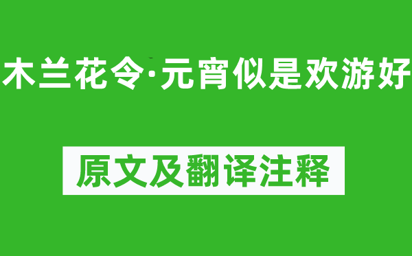 蘇軾《木蘭花令·元宵似是歡游好》原文及翻譯注釋,詩意解釋