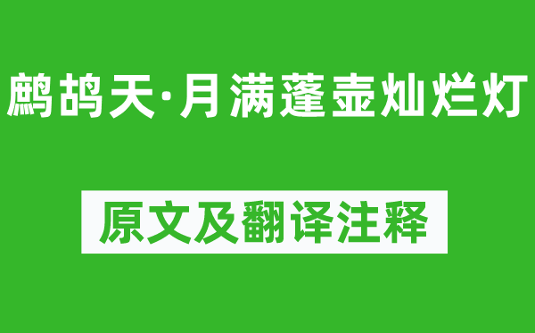 《鷓鴣天·月滿蓬壺燦爛燈》原文及翻譯注釋,詩(shī)意解釋