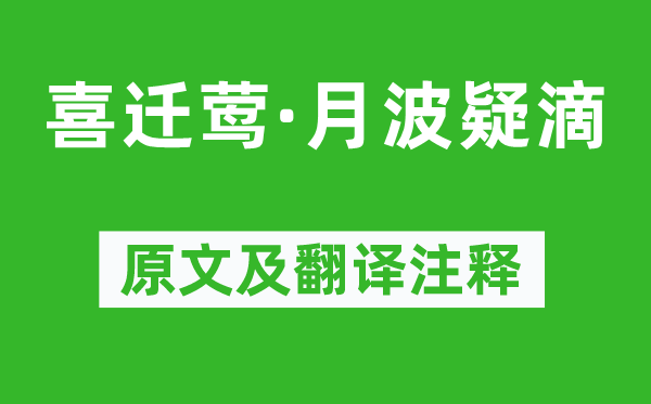 史達祖《喜遷鶯·月波疑滴》原文及翻譯注釋,詩意解釋