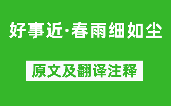 朱敦儒《好事近·春雨細如塵》原文及翻譯注釋,詩意解釋