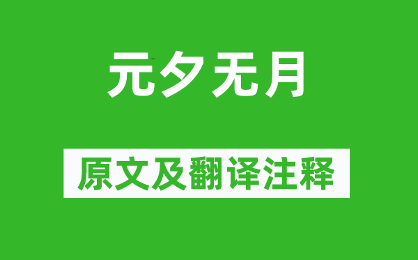 丘逢甲《元夕無月》原文及翻譯注釋,詩意解釋