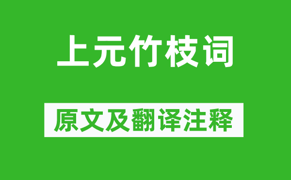 符曾《上元竹枝詞》原文及翻譯注釋,詩意解釋