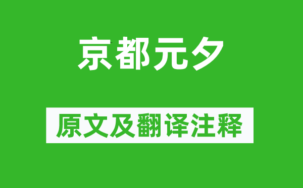 元好問《京都元夕》原文及翻譯注釋,詩意解釋