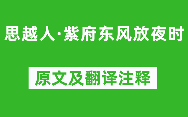 賀鑄《思越人·紫府東風(fēng)放夜時(shí)》原文及翻譯注釋,詩(shī)意解釋