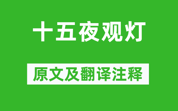 盧照鄰《十五夜觀燈》原文及翻譯注釋,詩意解釋