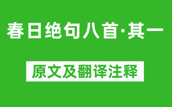 陸游《春日絕句八首·其一》原文及翻譯注釋,詩(shī)意解釋