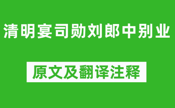 祖詠《清明宴司勛劉郎中別業》原文及翻譯注釋,詩意解釋