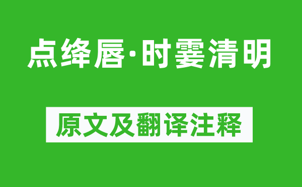 吳文英《點(diǎn)絳唇·時(shí)霎清明》原文及翻譯注釋,詩意解釋