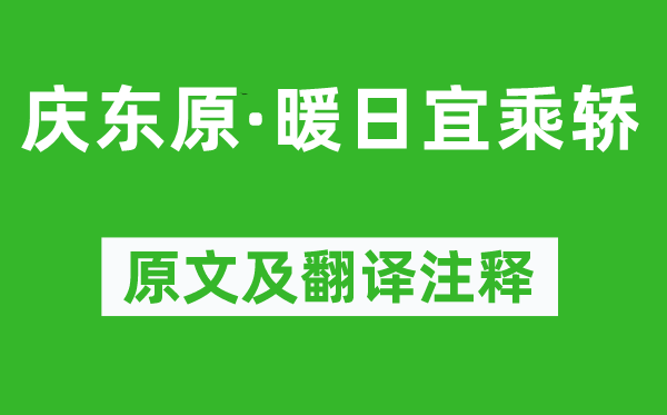 白樸《慶東原·暖日宜乘轎》原文及翻譯注釋,詩意解釋