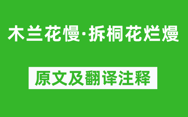 柳永《木蘭花慢·拆桐花爛熳》原文及翻譯注釋,詩意解釋