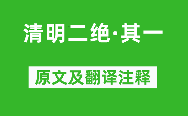 陳與義《清明二絕·其一》原文及翻譯注釋,詩意解釋