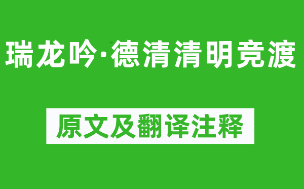 吳文英《瑞龍吟·德清清明競渡》原文及翻譯注釋,詩意解釋