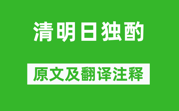 王禹偁《清明日獨酌》原文及翻譯注釋,詩意解釋