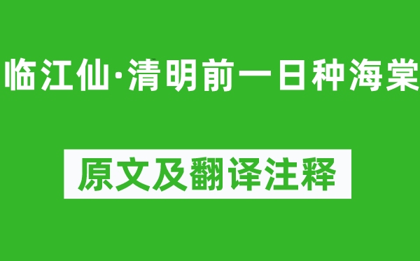 顧太清《臨江仙·清明前一日種海棠》原文及翻譯注釋,詩意解釋