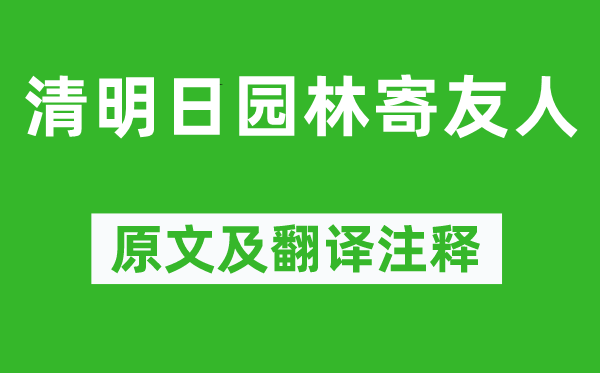 賈島《清明日園林寄友人》原文及翻譯注釋,詩意解釋