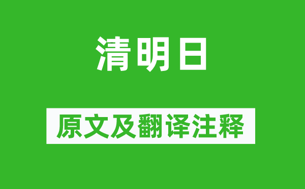 溫庭筠《清明日》原文及翻譯注釋,詩意解釋