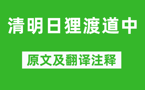 范成大《清明日貍渡道中》原文及翻譯注釋,詩(shī)意解釋