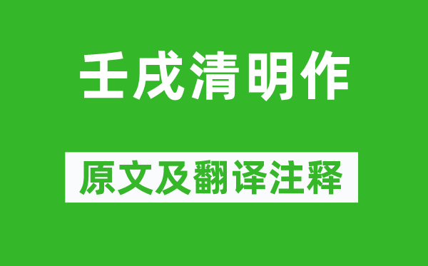 屈大均《壬戌清明作》原文及翻譯注釋,詩意解釋