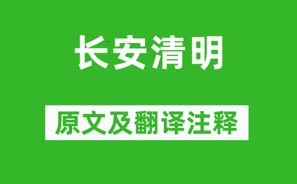 韋莊《長安清明》原文及翻譯注釋,詩意解釋