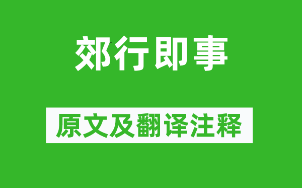 程顥《郊行即事》原文及翻譯注釋,詩意解釋