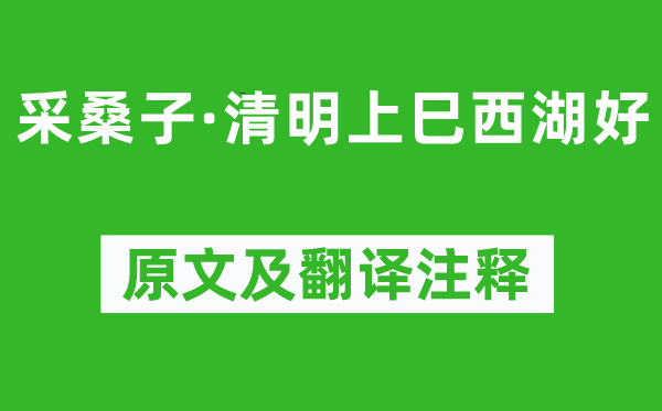 歐陽修《采桑子·清明上巳西湖好》原文及翻譯注釋,詩意解釋